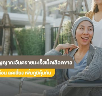 มะเร็งเม็ดเลือดขาว