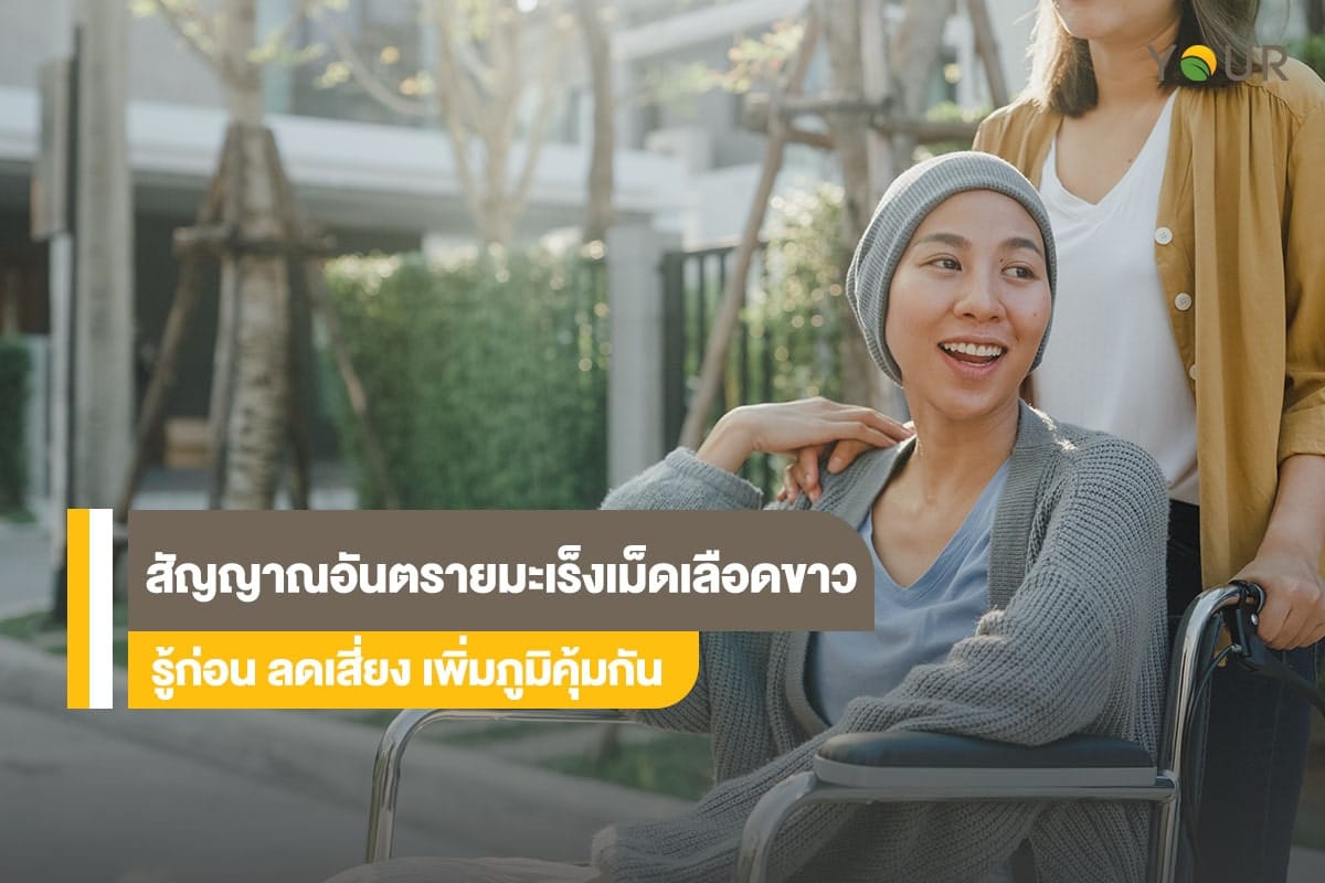 มะเร็งเม็ดเลือดขาว