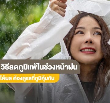 ลดภูมิแพ้