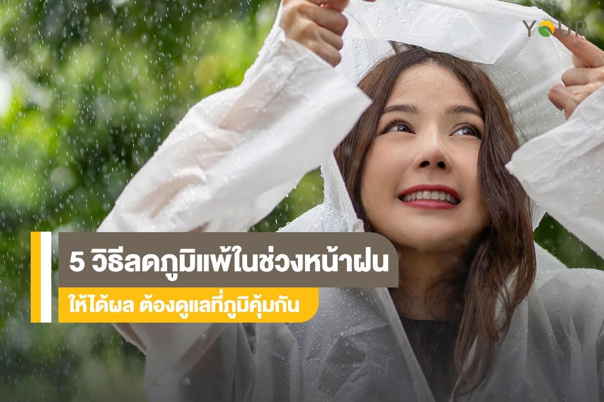 ลดภูมิแพ้