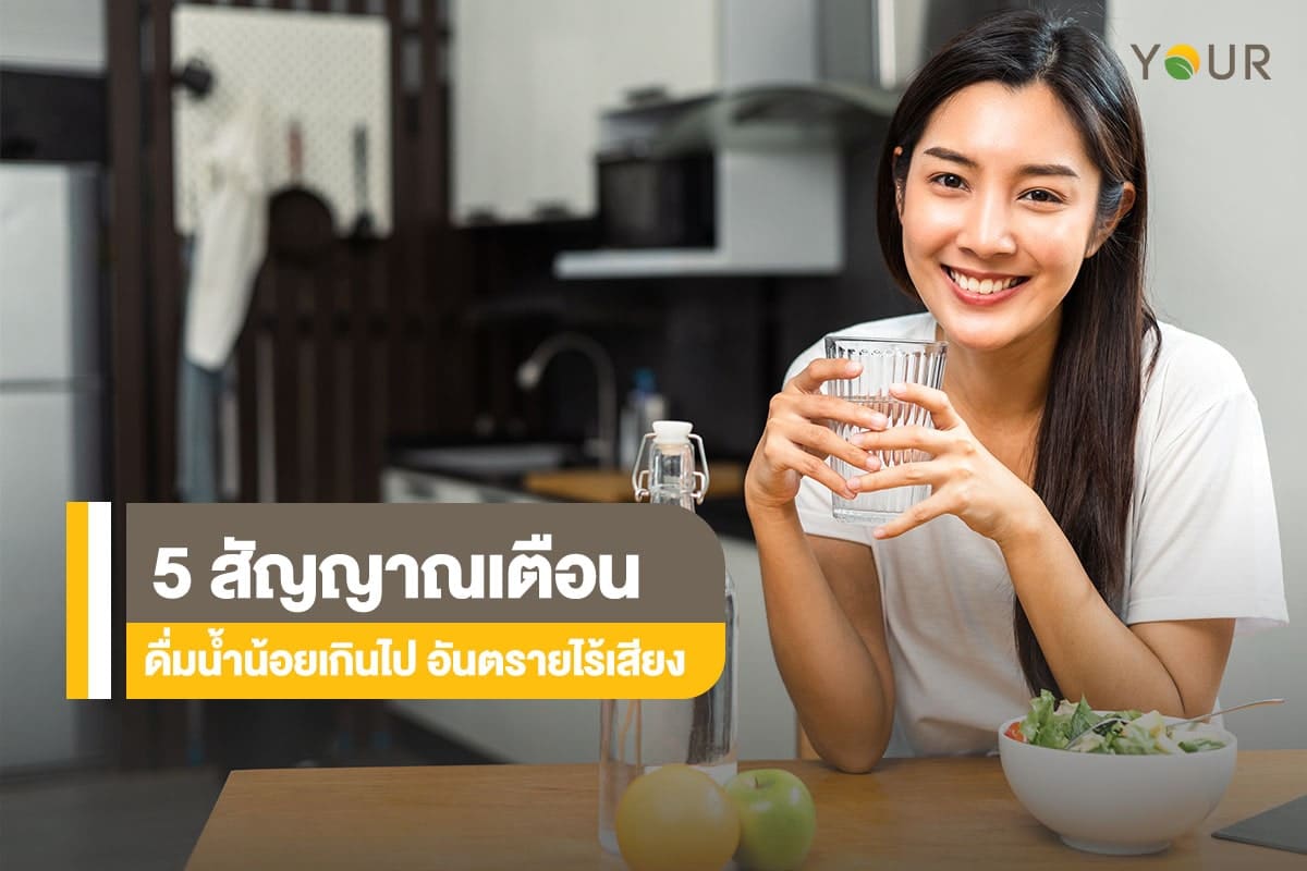 ดื่มน้ำน้อย