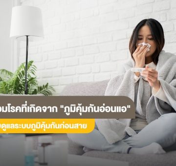 ภูมิคุ้มกันอ่อนแอ