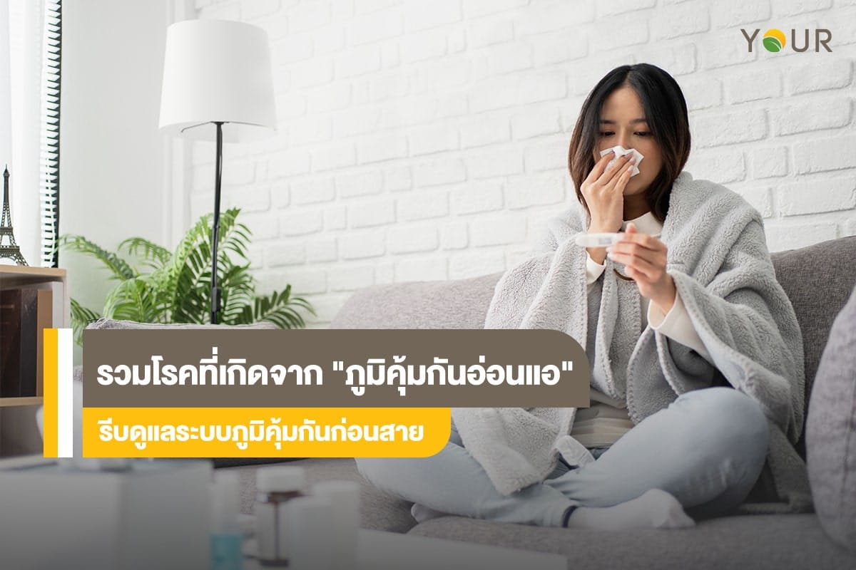 ภูมิคุ้มกันอ่อนแอ