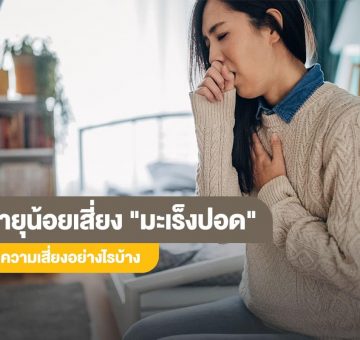 มะเร็งปอด