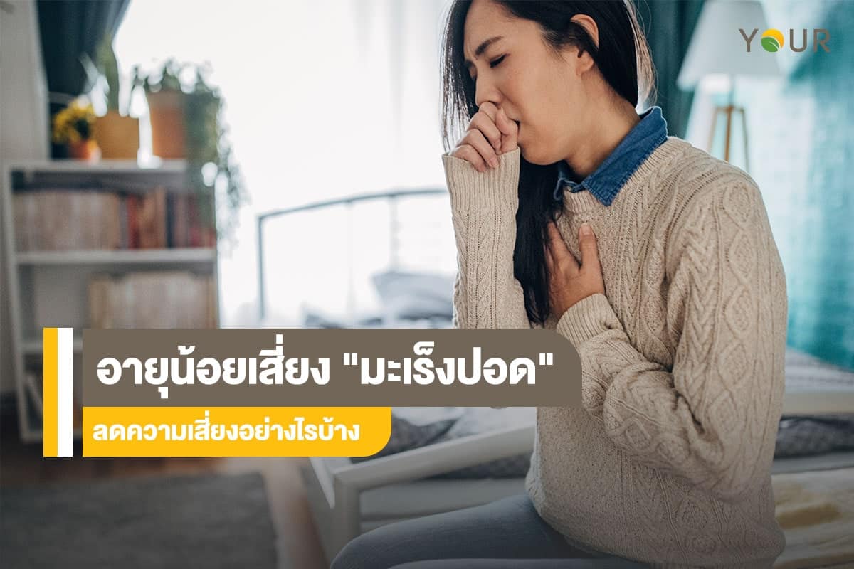 มะเร็งปอด