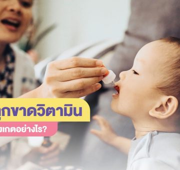 ขาดวิตามิน