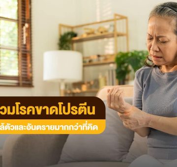 ขาดโปรตีน