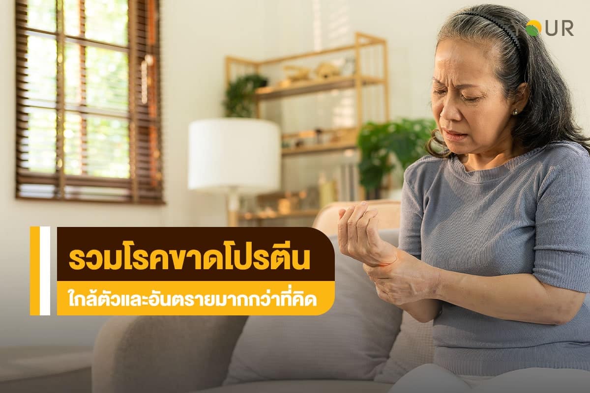 ขาดโปรตีน