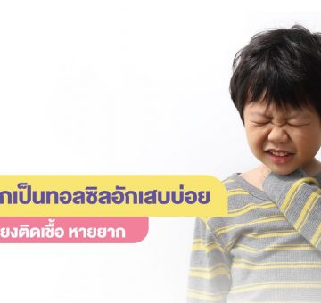 ทอลซิลอักเสบ