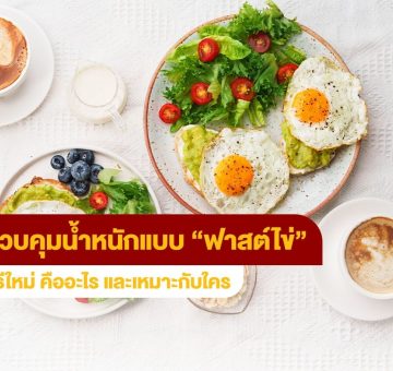 ฟาสต์ไข่