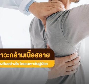 กล้ามเนื้อสลาย