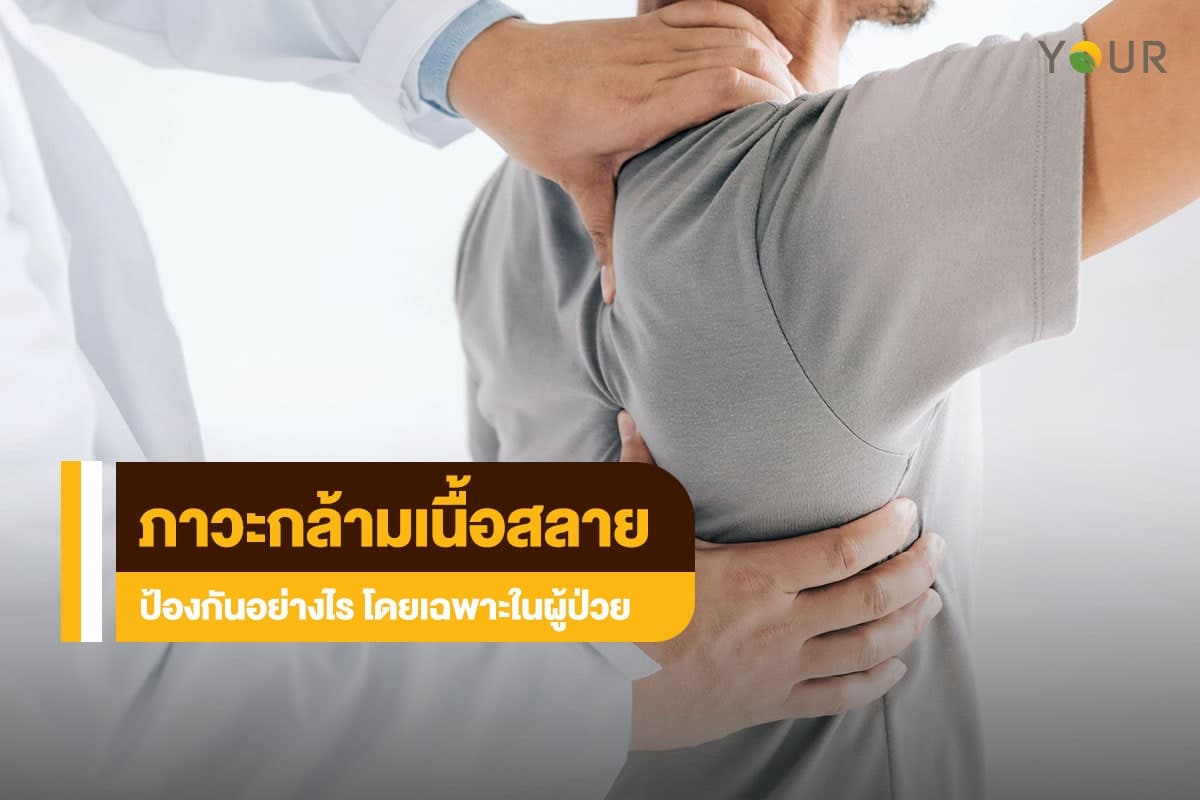 กล้ามเนื้อสลาย