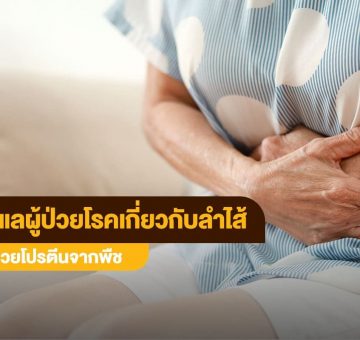 ดูแลผู้ป่วย