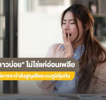 หาวบ่อย