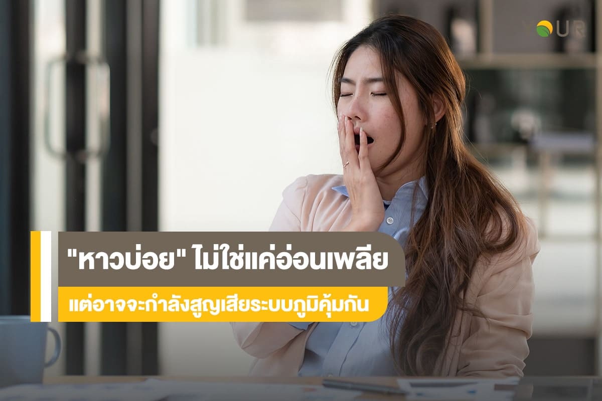 หาวบ่อย
