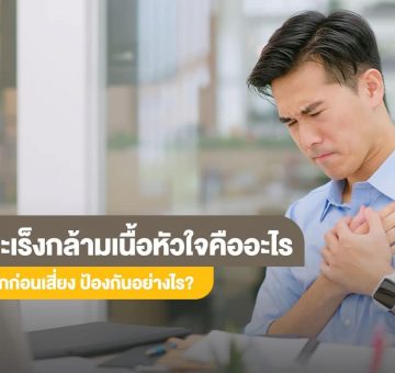 มะเร็งกล้ามเนื้อหัวใจ