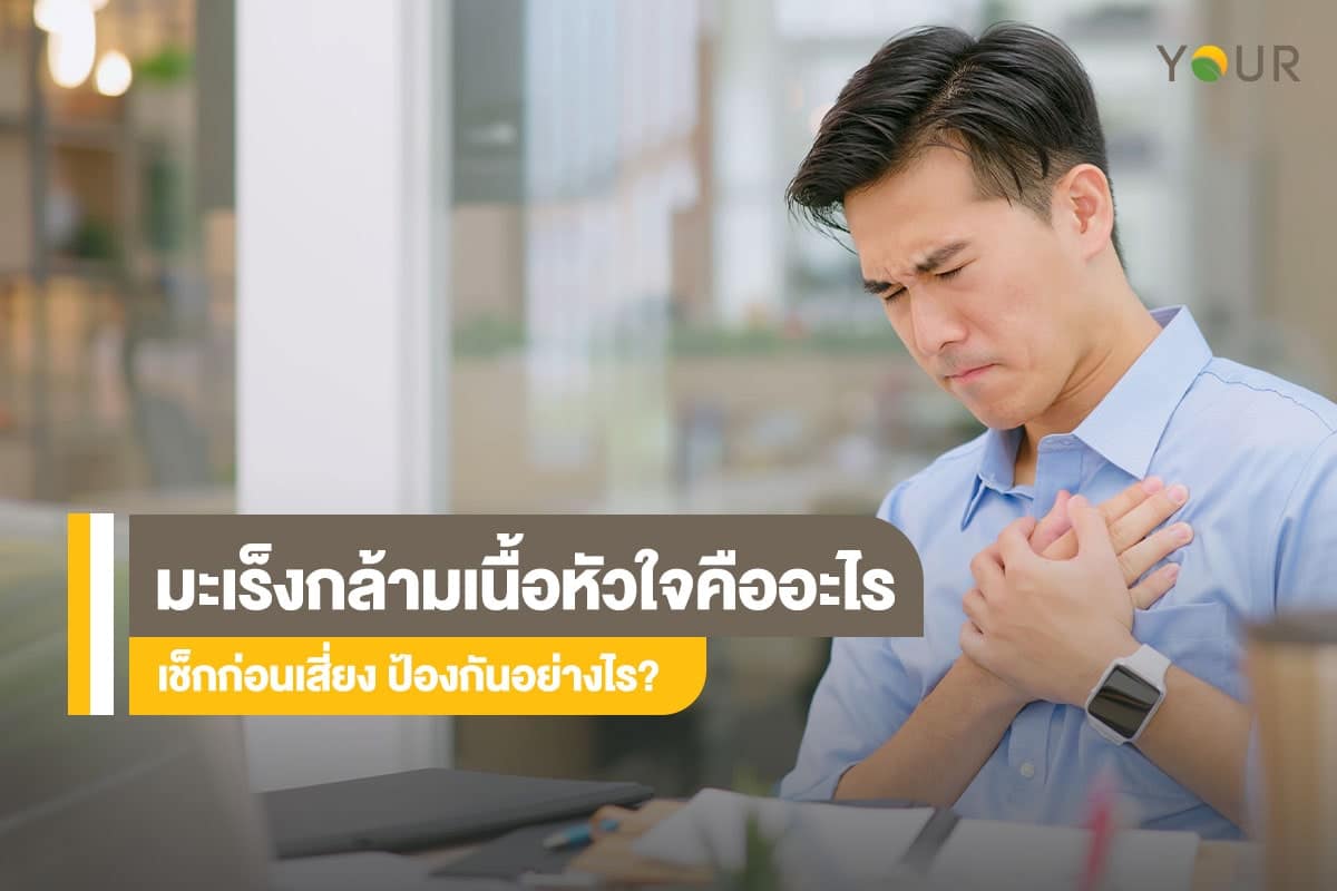 มะเร็งกล้ามเนื้อหัวใจ