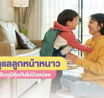 ดูแลลูก