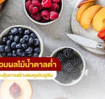 ผลไม้น้ำตาลต่ำ