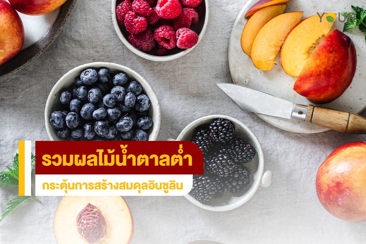 ผลไม้น้ำตาลต่ำ