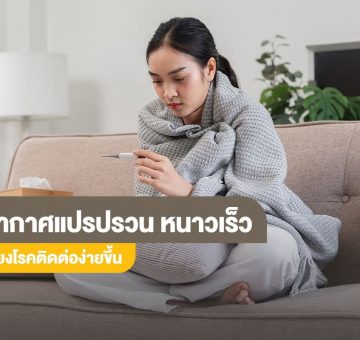 อากาศแปรปรวน