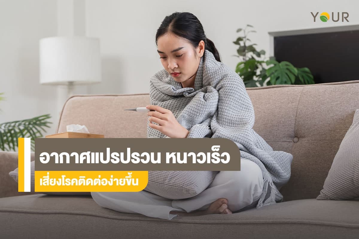 อากาศแปรปรวน