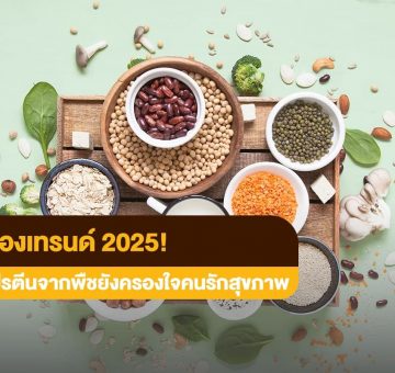 โปรตีนจากพืช