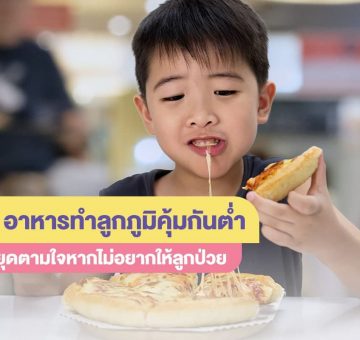 ภูมิคุ้มกันต่ำ