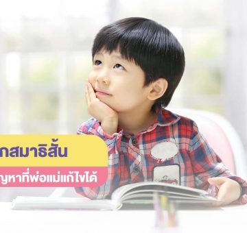 ลูกสมาธิสั้น