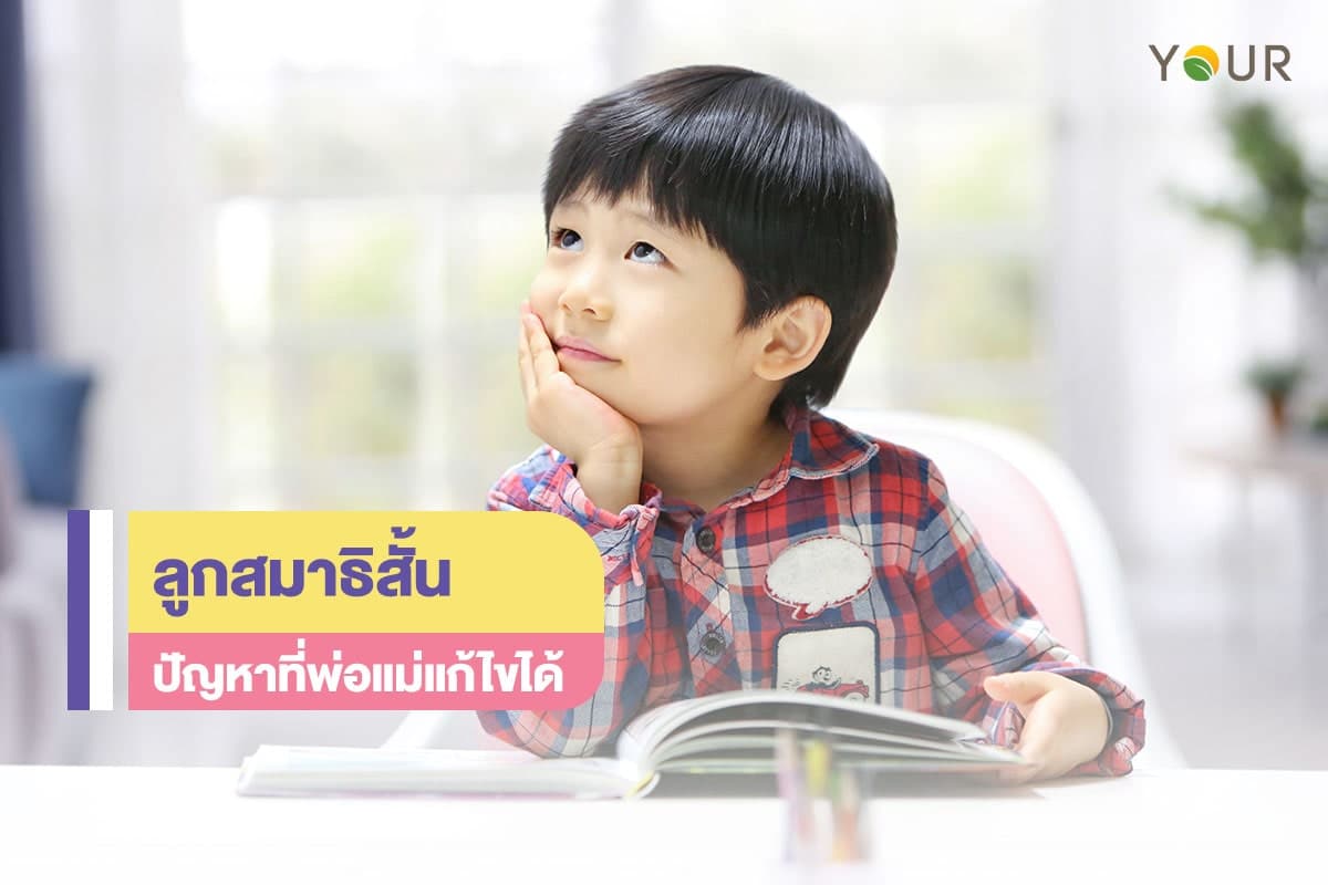 ลูกสมาธิสั้น