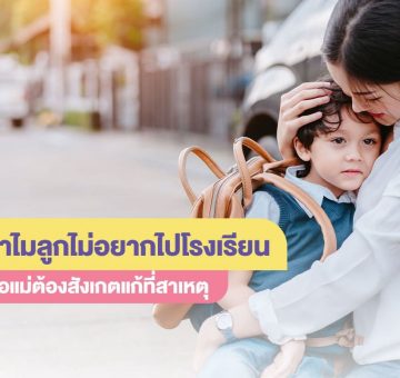 ลูกไม่อยากไปโรงเรียน
