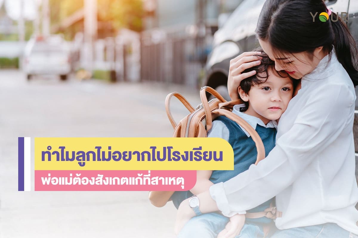 ลูกไม่อยากไปโรงเรียน