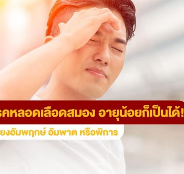 โรคหลอดเลือดสมอง