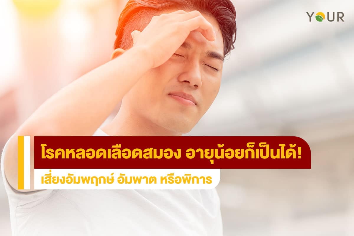 โรคหลอดเลือดสมอง