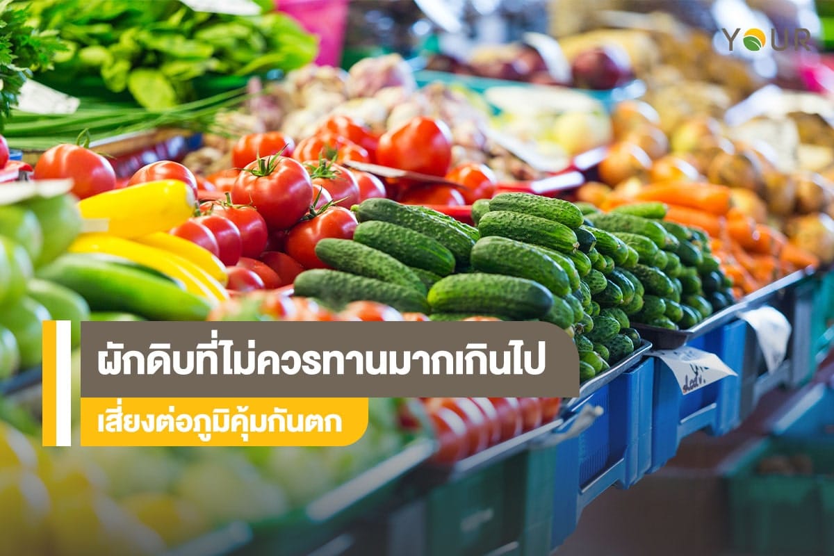 ผักดิบ