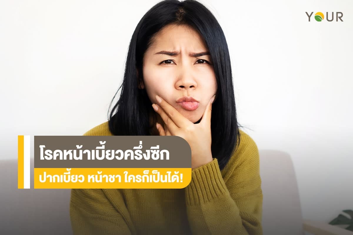 โรคหน้าเบี้ยวครึ่งซีก