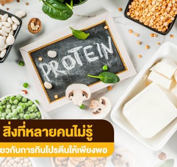 กินโปรตีน