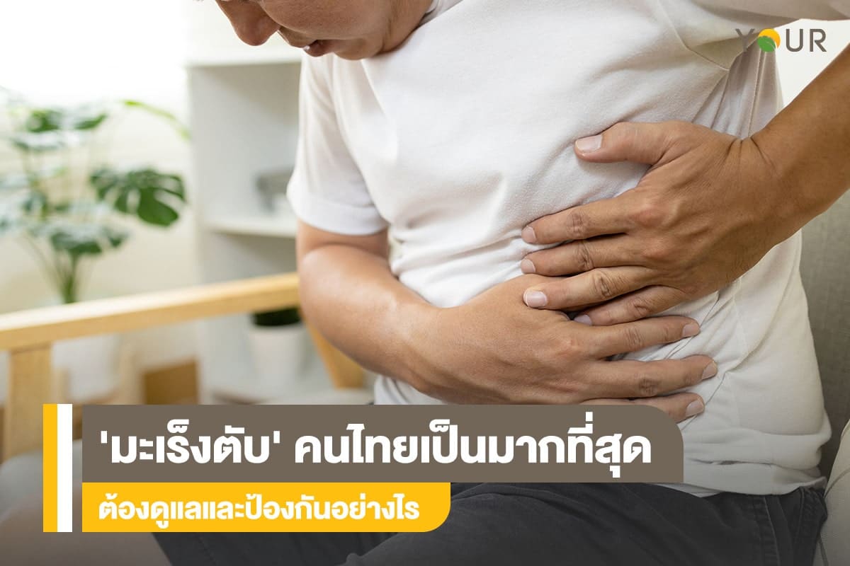 มะเร็งตับ