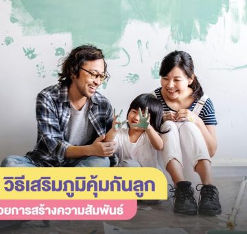 เสริมภูมิคุ้มกันลูก