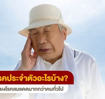 โรคประจำตัว