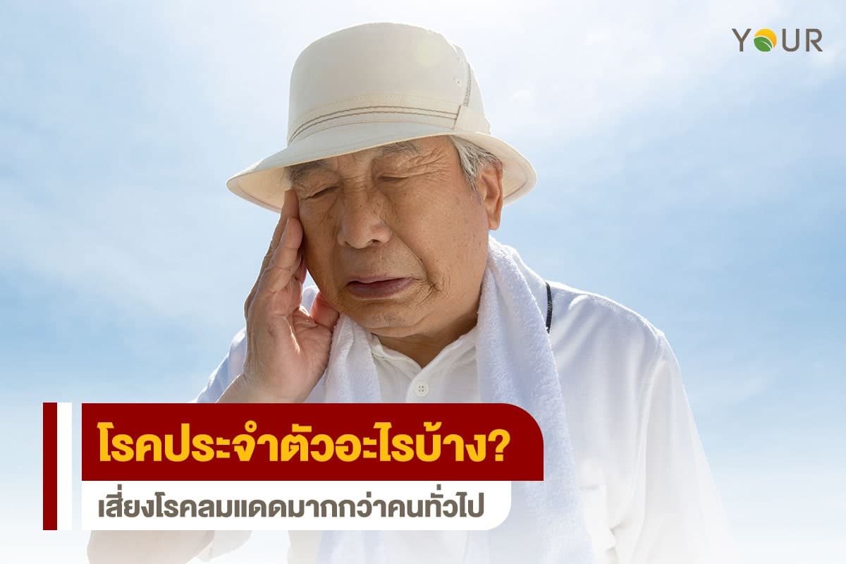 โรคประจำตัว