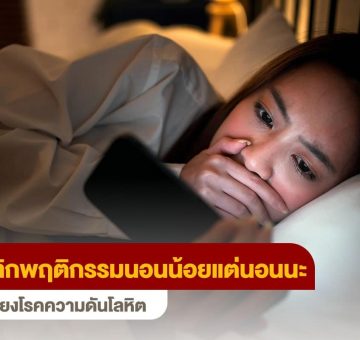 พฤติกรรมนอนน้อย