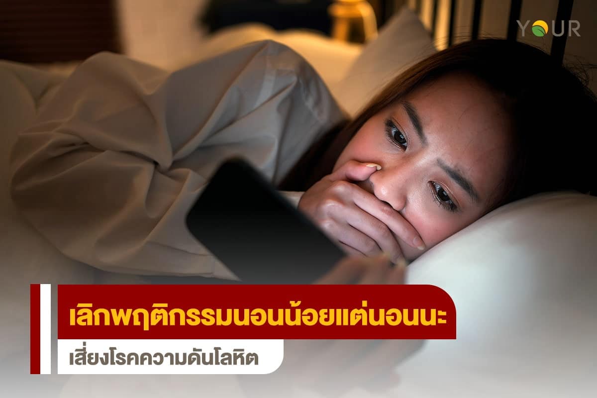 พฤติกรรมนอนน้อย