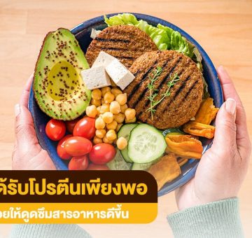 โปรตีนเพียงพอ