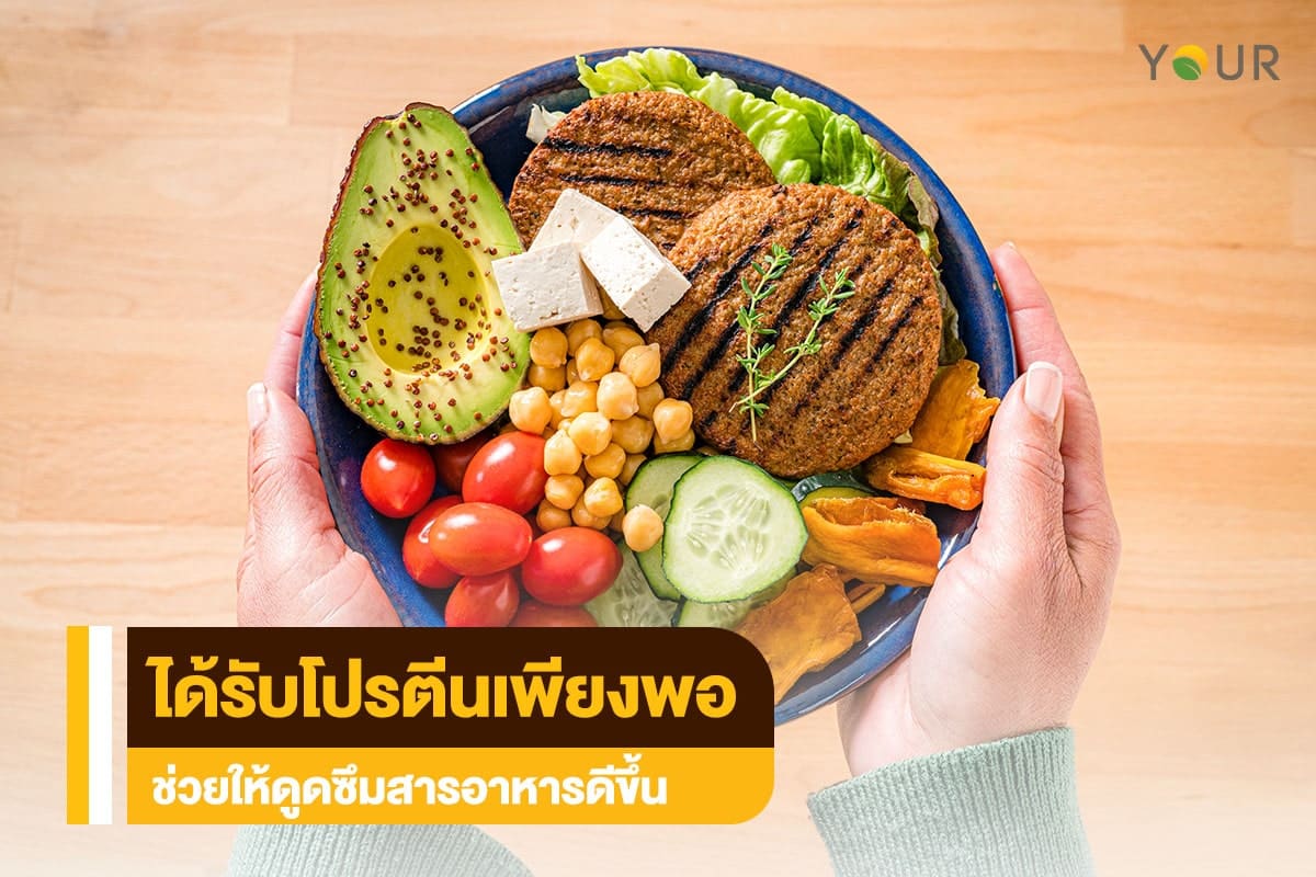 โปรตีนเพียงพอ