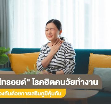 ไทรอยด์
