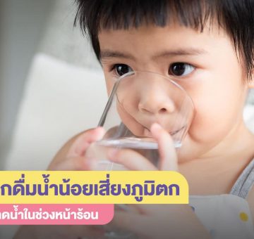 ดื่มน้ำน้อย