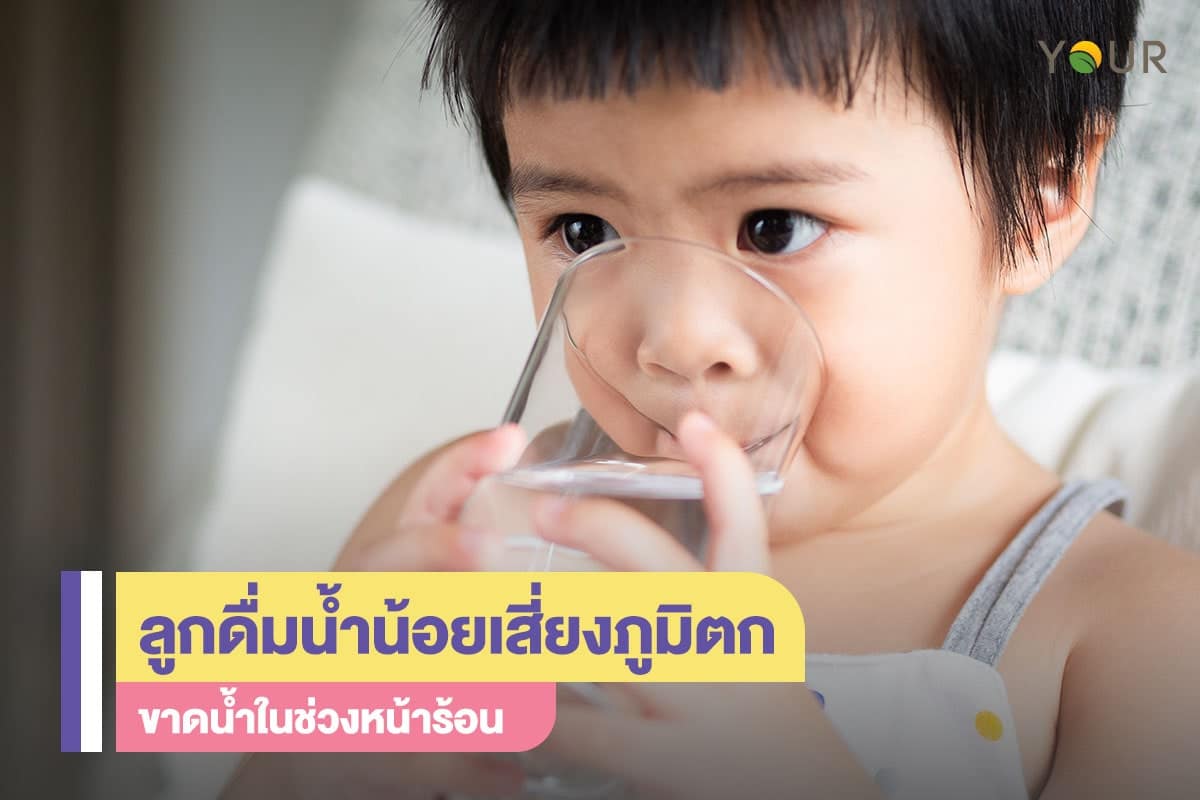 ดื่มน้ำน้อย