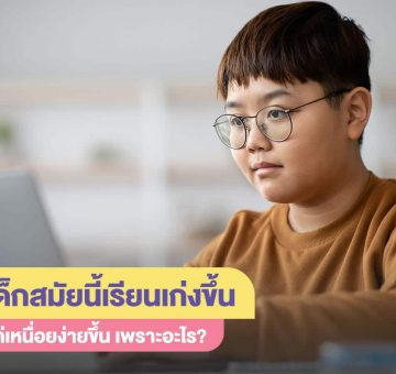 เด็กยุคใหม่