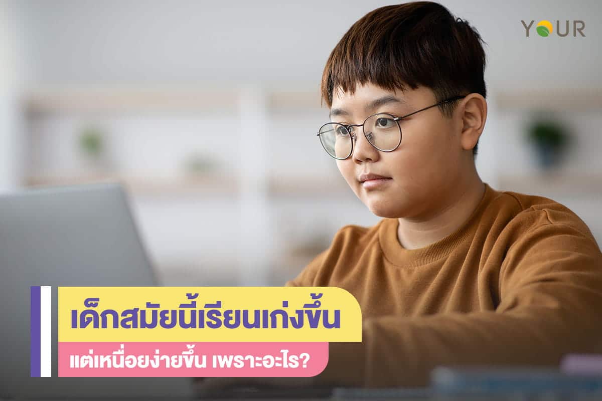 เด็กยุคใหม่